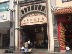 -太平馆西餐厅(北京路店)