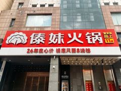 -傣妹火锅(南京东路一店)