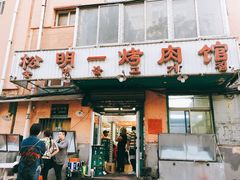 门面-松明一烤肉馆(鲁园店)