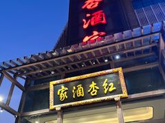 -红杏酒家(凤凰店)