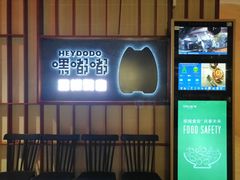 -嘿嘟嘟·肋条烧肉放题(爱融荟城店)