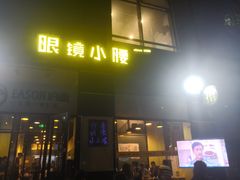 门面-望京小腰(北京总店)