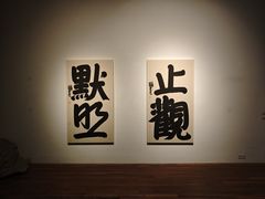 -苏州本色美术馆