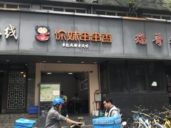 门面-徐妹串串香(春熙路店)