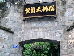 门面-夹夹大·蟹蟹大排档(财富又一城店)