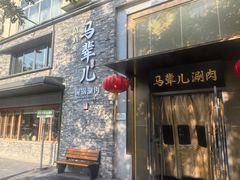 -牛街·马辈儿涮肉(牛街总店)
