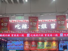 -成都你六姐·牛肉冒菜(信泰中心商场店)