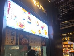 门面-鲜得来排骨年糕(豫园店)