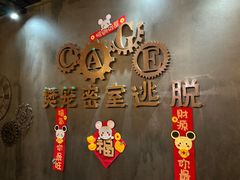 -樊笼真人密室逃脱(江南西店)