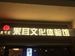 -采耳匠采耳文化体验馆(东门店)