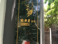 门面-张乐平故居