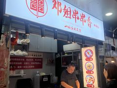 -邓姐串串香(水围店)