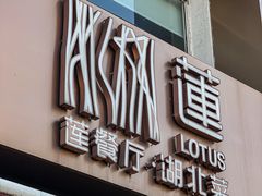 -莲餐厅·湖北菜·藕汤是头牌(愚园路店)