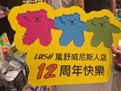 -LUSH(威尼斯人店)