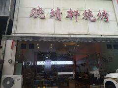 门面-晓靖轩烧烤(沙河风情店)