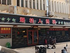 -湘桂人酒楼(西便门店)