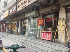 门面-老王记糕干(养鱼池路店)