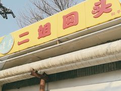 -清真麦顺和饭庄·二姐回头(和平店)