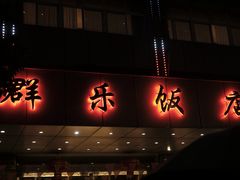 -群乐饭店(滨安路店)