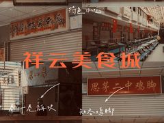 -祥云美食城(南强步行街店)