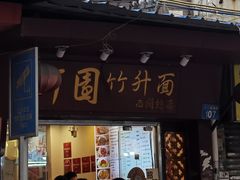 -竹园竹升面(西关总店)