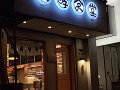 门面-发酵食堂(屏风街店)