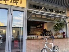-肆海小川菜酒馆Wine Bistro (青年路店)