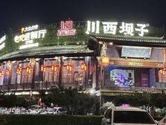 -川西坝子火锅(金沙1.0直营店)