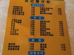 -周记蟹仔粉(侨港风情街店)