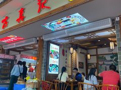 -古真记钵钵鸡(总店)