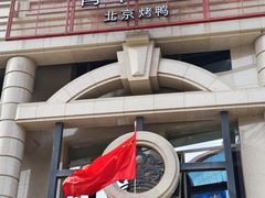 -青年公社烤鸭(青年路店)