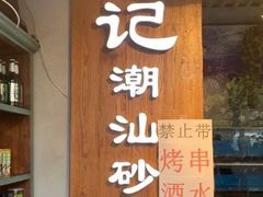 门面-李记潮汕砂锅粥(营福路店)