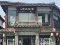 -王裕興肉莊(南禅寺店)