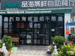 -蟹谢蒸鲜自助餐厅