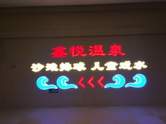 -中家鑫园温泉酒店鑫悦汤泉