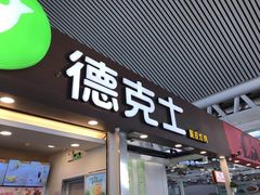 门面-德克士(广州南站店)