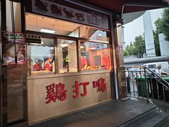 -鸡打鸣熏鸡系列(总店)