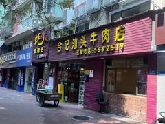 -合记汕头牛肉店(嘉禾路店)