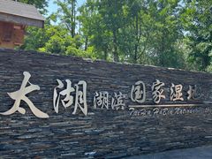 -苏州太湖湖滨国家湿地公园
