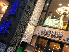 门面-眷江南之小蓝鲸(王府大街店)