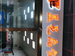 门面-盖邑扁食店