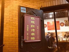 门面-玫瑰红烤羊排(北新桥三条店)