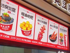 -黑色经典臭豆腐·湖南特产(坡子街店)