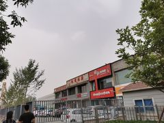 门面-亿诣蝎府炸酱面羊蝎子火锅(酷车小镇店)