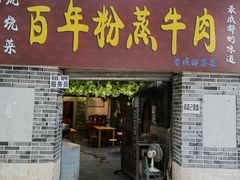 门面-百年粉蒸牛肉