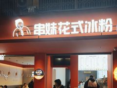 -串妹花式冰粉(乐山总店)