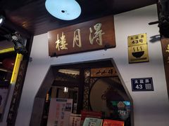 门面-得月楼·省级非遗·传统苏帮菜(观前店)