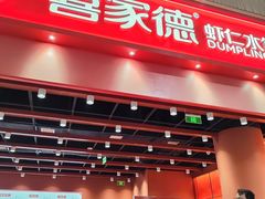 -喜家德虾仁水饺(岗厦北店)