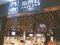 -九木杂物社(新一城店)