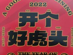 -虎头局·渣打饼行(五一新干线店)